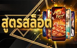 สูตรสล็อตแตกง่าย ไขความลับความสำเร็จของสมาชิกได้แล้วตั้งแต่วันนี้ 